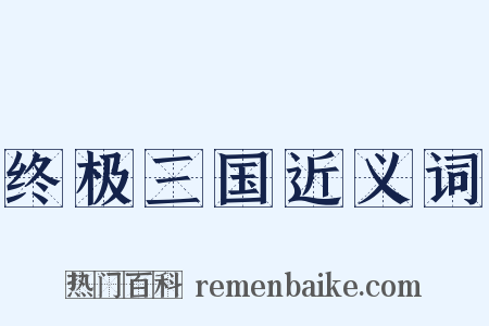 终极三国近义词是什么意思的图片